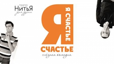 Komedia Ja - szczęście / Я Счастье we Wrocławiu 
